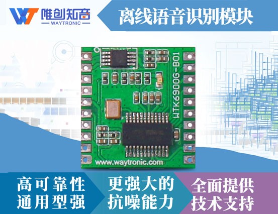 WTK6900G-B01語(yǔ)音識(shí)別模塊